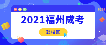 2021年福州成人高考上课时间与地点须知(鼓楼区)