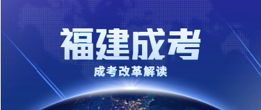 2021年福建省福州成人高考考试政策解读：成考改革