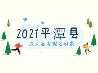 2021年福建省福州市平潭县成人高考招生对象及报考条件