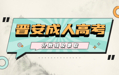 2021年福州成人高考分数线及录取查询时间(晋安)