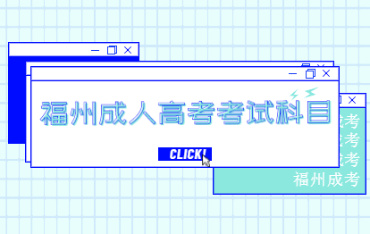 2021年福州市成人高考考试科目及考试题型