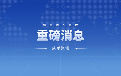 权威!福建人社厅：事业单位公开招聘不得将毕业院校学习方式作为限制性条件