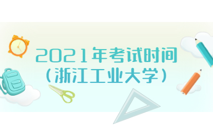 2021年福建福州成人高考考试时间(浙江工业大学)