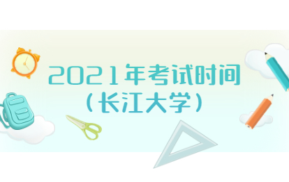 2021年福建福州成人高考考试时间(长江大学)