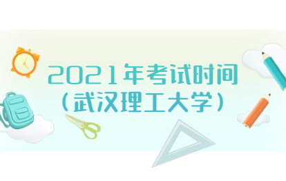 2021年福建福州成人高考考试时间(武汉理工大学)