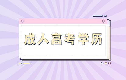 2021年福州成人高考后是什么学历?