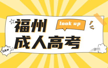 福州成人高考函授的学士学位跟本科统招的学士学位一样吗