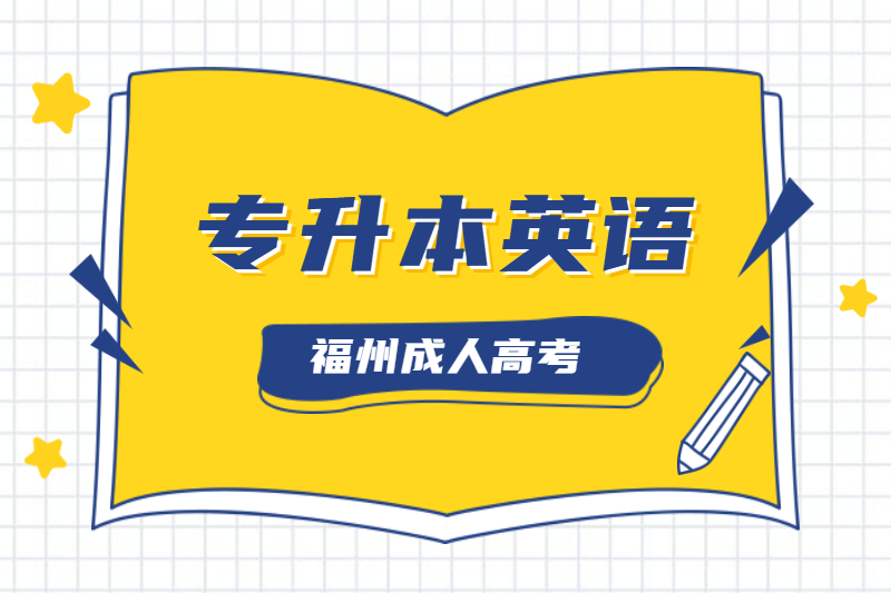 2020年福州成人高考专升本《英语》必背词汇(一)