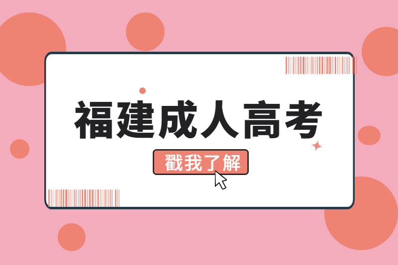 2020年福建省成人高考第二次志愿填报