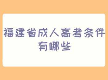 福建省成人高考