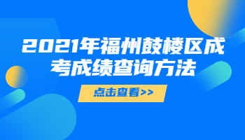 福州鼓楼区成考成绩查询