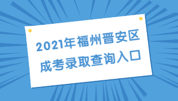 福州晋安区成考录取查询