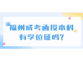 福州成考函授本科有学位证吗?