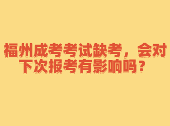 福州成考考试缺考，会对下次报考有影响吗？