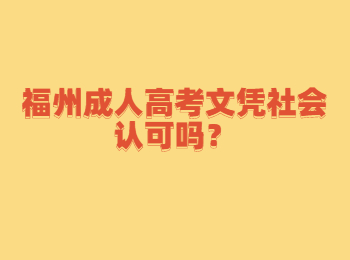 福州成人高考文凭社会认可吗？