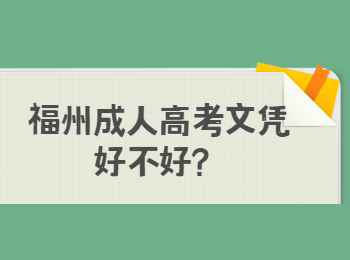 福州成人高考文凭好不好？