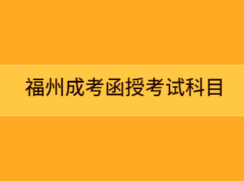 福州成考函授考试科目