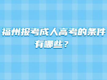 福州报考成人高考的条件有哪些？