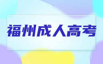 2024年福州成人高考什么时候报名？