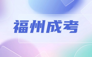 2024年福州成人高考考试内容是什么？