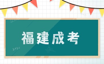 2024年福州成人高考可以异地报名吗？