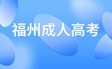 2024年福州成人高考怎么报名才算报名成功了？