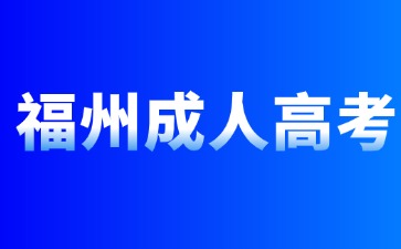 2024年福州成人高考函授报名流程