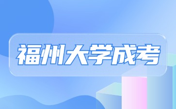 2024年福州成人高考报名一般报几天？