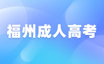 福州成人高考一年考几次？