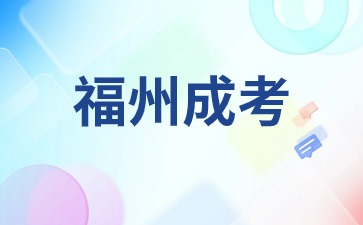 2024年福州成考需要居住证吗?