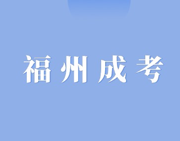 2024年福州闽清县成人高考预报名火热进行中！