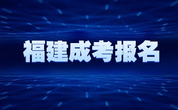 2023年福建成人高考正式报名公告！