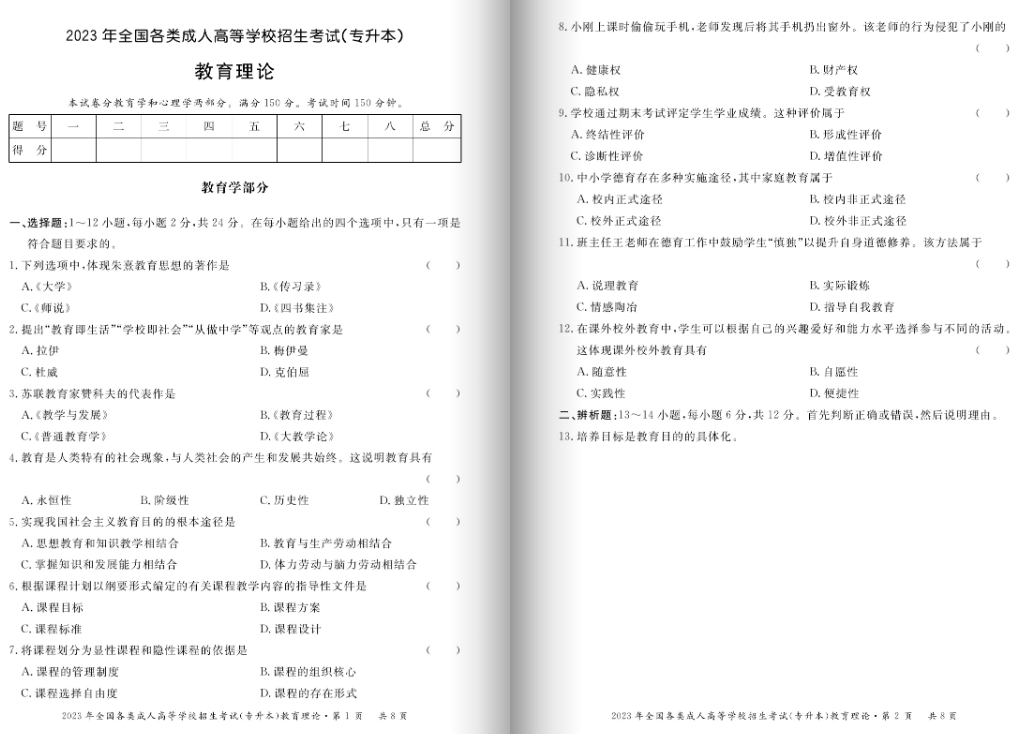 2023年福州成人高考专升本《教育理论》真题1