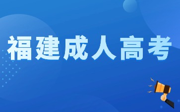 福建成人高考学习形式