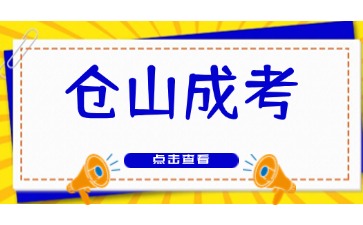 2024年福州仓山成人高考报名材料