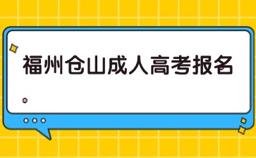 2024年福州仓山成人高考报名时间预测