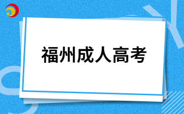 2024年福州成人高考考区外市能报名吗