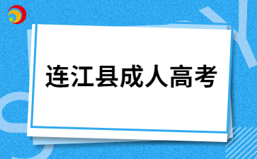 2024年福州连江县成人高考报名照片要求