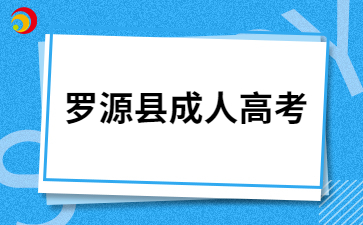 2024年福州罗源县成考报名材料