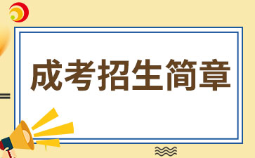 【院校发布】2024年福州黎明职业技术学院成考招生简章