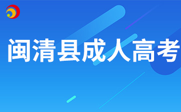 2024年福州闽清县成人高考报名材料