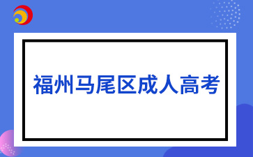 2024年福州马尾区成人高考8月30日开始报名