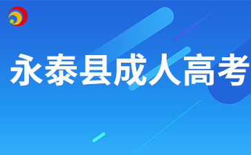 2024年福州永泰县成人高考报名材料