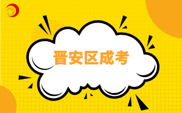 2024年福州晋安区成考8月30日开始报名