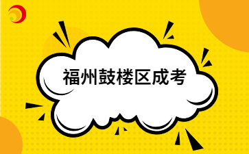 2024年福州鼓楼区成考报名截止9月3日18:00