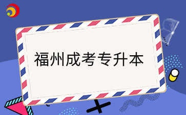 2024年福州成考专升本在哪打印准考证？