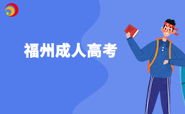 福州成考适合哪些人群报考?